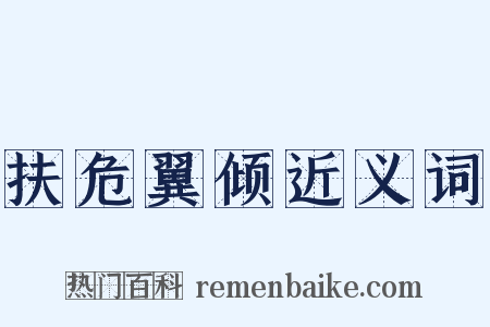 扶危翼倾近义词是什么意思的图片